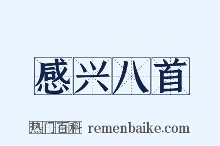 感兴八首是什么意思的图片